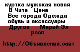 куртка мужская новая. В Чите › Цена ­ 2 000 - Все города Одежда, обувь и аксессуары » Другое   . Марий Эл респ.
